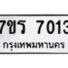 รับจัดหาทะเบียน 7013 หมวดใหม่ 7ขร 7013 ทะเบียนมงคล ผลรวมดี 24 - M0401-7ขร