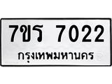 รับจัดหาทะเบียน 7022  หมวดใหม่ 7ขร 7022 ทะเบียนมงคล ผลรวมดี 24 - M0401-7ขร