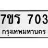 รับจัดหาทะเบียน 703 หมวดใหม่ 7ขร 703 ทะเบียนมงคล ผลรวมดี 23 - M0401-7ขร