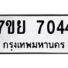 รับจัดหา ทะเบียน 7044 หมวดใหม่ 7ขย 7044 ทะเบียนมงคล ผลรวมดี 32 - P6904-7ขย