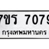 รับจัดหาทะเบียน 7079 หมวดใหม่ 7ขร 7079  ทะเบียนมงคล ผลรวมดี 36 - M0401-7ขร