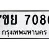 รับจัดหา ทะเบียน 7080 หมวดใหม่ 7ขย 7080 ทะเบียนมงคล ผลรวมดี 32 - P6904-7ขย