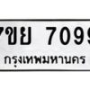 รับจัดหา ทะเบียน 7099 หมวดใหม่ 7ขย 7099 ทะเบียนมงคล ผลรวมดี 42 - P6904-7ขย