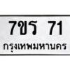 รับจัดหาทะเบียน 71 หมวดใหม่ 7ขร 71 ทะเบียนมงคล