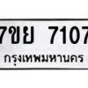 รับจัดหา ทะเบียน 7107 หมวดใหม่ 7ขย 7107 ทะเบียนมงคล ผลรวมดี 32 - P6904-7ขย