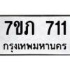 รับจัดหา ทะเบียน 711 หมวดใหม่ 7ขภ 711 ทะเบียนมงคล ผลรวมดี 19 - N6904 – 7ขภ