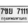 รับจัดหา ทะเบียน 7111 หมวดใหม่ 7ขย 7111 ทะเบียนมงคล - P6905-7ขย