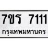 รับจัดหาทะเบียน 7111 หมวดใหม่ 7ขร 7111 ทะเบียนมงคล ผลรวมดี 23 - M0401-7ขร