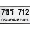 รับจัดหาทะเบียน 712 หมวดใหม่ 7ขร 712 ทะเบียนมงคล ผลรวมดี 23 - T6904 - 7ขร