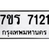 รับจัดหาทะเบียน 7121 หมวดใหม่ 7ขร 7121 ทะเบียนมงคล ผลรวมดี 24 - M0401-7ขร