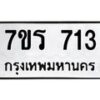 รับจัดหาทะเบียน 713 หมวดใหม่ 7ขร 713 ทะเบียนมงคล ผลรวมดี 24 - T6904 - 7ขร