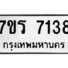 รับจัดหาทะเบียน 7138 หมวดใหม่ 7ขร 7138 ทะเบียนมงคล ผลรวมดี 32 - M0401-7ขร