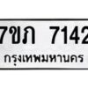 รับจัดหา ทะเบียน 7142หมวดใหม่ 7ขภ 7142ทะเบียนมงคล ผลรวมดี 24 - N6904 – 7ขภ