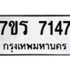 รับจัดหาทะเบียน 7147  หมวดใหม่ 7ขร 7147  ทะเบียนมงคล ผลรวมดี 32 - M0401-7ขร
