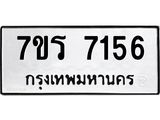 รับจัดหาทะเบียน 7156 หมวดใหม่ 7ขร 7156 ทะเบียนมงคล ผลรวมดี 32 - M0401-7ขร