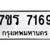 รับจัดหาทะเบียน 7169 หมวดใหม่ 7ขร 7169 ทะเบียนมงคล ผลรวมดี 36 - M0401-7ขร