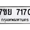 รับจัดหา ทะเบียน 7170 หมวดใหม่ 7ขย 7170 ทะเบียนมงคล ผลรวมดี 32 - P6904-7ขย