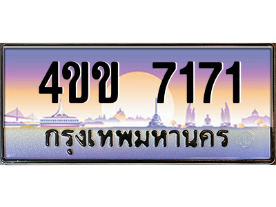 6.ทะเบียนรถ 7171 เลขประมูล ทะเบียนสวย 4ขข 7171 ผลรวมดี 24 จากกรมขนส่ง