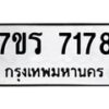 รับจัดหาทะเบียน 7178  หมวดใหม่ 7ขร 7178  ทะเบียนมงคล ผลรวมดี 36 - M0401-7ขร