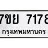 รับจัดหา ทะเบียน 7178 หมวดใหม่ 7ขย 7178 ทะเบียนมงคล ผลรวมดี 40 - P6904-7ขย