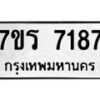 รับจัดหาทะเบียน 7187 หมวดใหม่ 7ขร 7187 ทะเบียนมงคล ผลรวมดี 36 - M0401-7ขร