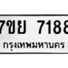 รับจัดหา ทะเบียน 7188 หมวดใหม่ 7ขย 7188 ทะเบียนมงคล ผลรวมดี 41 - P6904-7ขย