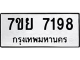 รับจัดหา ทะเบียน 7198 หมวดใหม่ 7ขย 7198 ทะเบียนมงคล ผลรวมดี 42 - P6904-7ขย