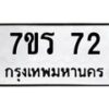 รับจัดหาทะเบียน 72 หมวดใหม่ 7ขร 72 ทะเบียนมงคล - M0401-7ขร