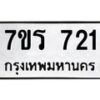 รับจัดหาทะเบียน 721 หมวดใหม่ 7ขร 721 ทะเบียนมงคล ผลรวมดี 23 - T6904 - 7ขร