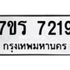 รับจัดหาทะเบียน 7219  หมวดใหม่ 7ขร 7219  ทะเบียนมงคล ผลรวมดี 32 - M0401-7ขร