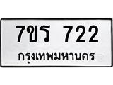 รับจัดหาทะเบียน 722 หมวดใหม่ 7ขร 722 ทะเบียนมงคล ผลรวมดี 24 - T6904 - 7ขร