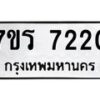 รับจัดหาทะเบียน 7220 หมวดใหม่ 7ขร 7220 ทะเบียนมงคล ผลรวมดี 24 - M0401-7ขร