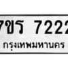 รับจัดหาทะเบียน 7222  หมวดใหม่ 7ขร 7222  ทะเบียนมงคล - M0401-7ขร