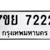 รับจัดหา ทะเบียน 7222 หมวดใหม่ 7ขย 7222 ทะเบียนมงคล - P6905-7ขย