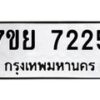 รับจัดหา ทะเบียน 7225 หมวดใหม่ 7ขย 7225 ทะเบียนมงคล ผลรวมดี 36 - P6904-7ขย