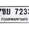รับจัดหา ทะเบียน 7233 หมวดใหม่ 7ขย 7233 ทะเบียนมงคล ผลรวมดี 32 - P6904-7ขย