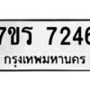 รับจัดหาทะเบียน 7246 หมวดใหม่ 7ขร 7246  ทะเบียนมงคล ผลรวมดี 32 - M0401-7ขร