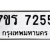 รับจัดหาทะเบียน 7255  หมวดใหม่ 7ขร 7255  ทะเบียนมงคล ผลรวมดี 32 - M0401-7ขร