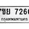 รับจัดหา ทะเบียน 7260 หมวดใหม่ 7ขย 7260 ทะเบียนมงคล ผลรวมดี 32 - P6904-7ขย