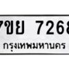 รับจัดหา ทะเบียน 7268 หมวดใหม่ 7ขย 7268 ทะเบียนมงคล ผลรวมดี 40 - P6904-7ขย