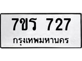 รับจัดหาทะเบียน 727 หมวดใหม่ 7ขร 727 ทะเบียนมงคล - M0401-7ขร