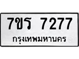 รับจัดหาทะเบียน 7277  หมวดใหม่ 7ขร 7277  ทะเบียนมงคล ผลรวมดี 36 - M0401-7ขร