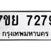 รับจัดหา ทะเบียน 7279 หมวดใหม่ 7ขย 7279 ทะเบียนมงคล ผลรวมดี 42 - P6904-7ขย