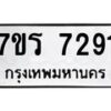 รับจัดหาทะเบียน 7291 หมวดใหม่ 7ขร 7291 ทะเบียนมงคล ผลรวมดี 32 - M0401-7ขร
