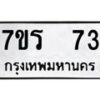 รับจัดหาทะเบียน 73 หมวดใหม่ 7ขร 73 ทะเบียนมงคล ผลรวมดี 23 - T6904 - 7ขร