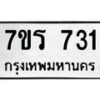 รับจัดหาทะเบียน 731หมวดใหม่ 7ขร 731ทะเบียนมงคล ผลรวมดี 24 - T6904 - 7ขร