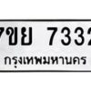รับจัดหา ทะเบียน 7332 หมวดใหม่ 7ขย 7332 ทะเบียนมงคล ผลรวมดี 32 - P6904-7ขย