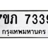 รับจัดหา ทะเบียน 7339 หมวดใหม่ 7ขภ 7339 ทะเบียนมงคล ผลรวมดี 32 - N6904 – 7ขภ