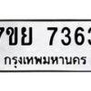 รับจัดหา ทะเบียน 7363 หมวดใหม่ 7ขย 7363 ทะเบียนมงคล ผลรวมดี 36 - P6904-7ขย