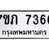 รับจัดหา ทะเบียน 7366 หมวดใหม่ 7ขภ 7366 ทะเบียนมงคล ผลรวมดี 32 - N6904 – 7ขภ